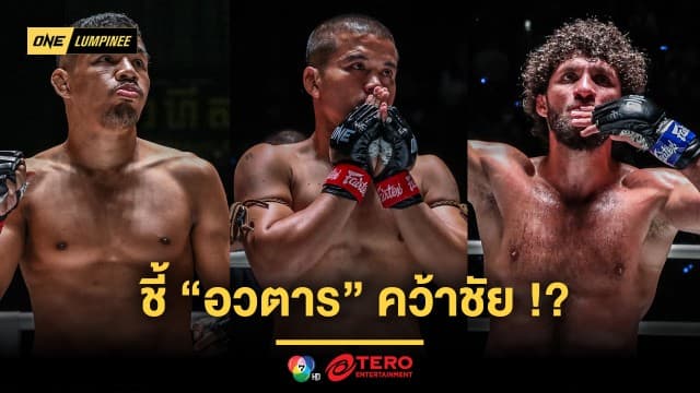 ไม่ยากเกินความสามารถ “พงษ์ศิริ” ชี้ทางให้ “อวตาร” เอาชัยเหนือ “เคียมรัน”