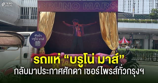 ประเดิมก่อนเจอตัวจริง ! รถแห่ “บรูโน่ มาส์” กลับมาประกาศศักดา เซอร์ไพรส์ชาวคณะทั่วกรุงฯ 