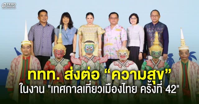 ททท. ส่งต่อ ความสุข ทันทีที่เที่ยวไทย ในงาน เทศกาลเที่ยวเมืองไทย ครั้งที่ 42 ยกทุกมิติท่องเที่ยวไทยไว้ในงานเดียว