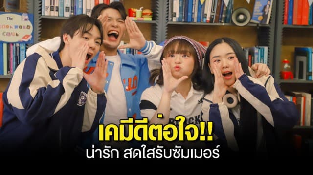 Mercury Goldfish  คว้า  พีเจ  น้องชาย เจเลอร์ เล่นMV.  ตะโกน (SHOUT!) ประกบคู่ ขนมจีน วง MXFRUIT เคมีดีต่อใจ!! น่ารัก สดใสรับซัมเมอร์