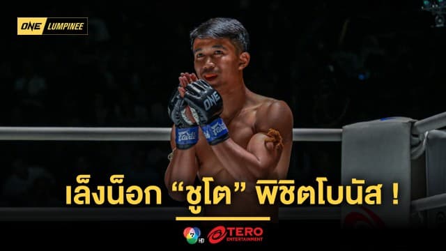 ต้องทำให้ได้ “รักษ์” เล็งน็อก “ชูโต” พิชิตโบนัสสมทบทุนศึกษาต่อปริญญาโท