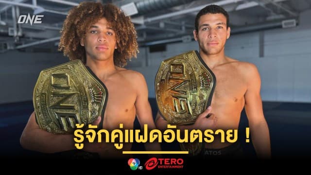 รู้จักคู่แฝดอันตราย “เคด-ไท” ก่อนจับมือระเบิดพลังแชมป์โลก ศึก ONE Fight Night 21