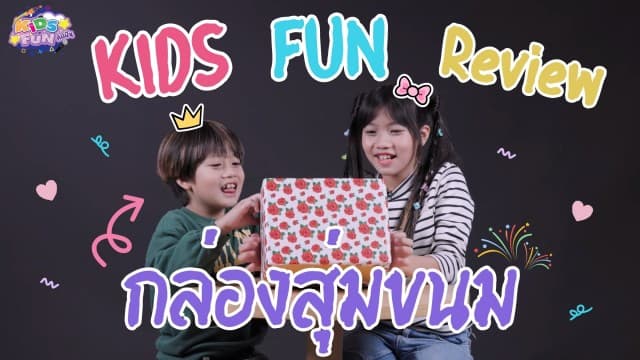 เปิด กล่องสุ่มขนม ครั้งแรก เต็ม 10 ให้กี่คะแนน ? | KIDS FUN REVIEW