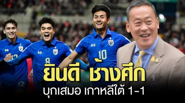 เศรษฐา โพสต์ยินดี ช้างศึก บุกเสมอ เกาหลีใต้ 1-1 ขอพักผ่อนกันให้เต็มที่ แล้วกลับมาสู้ต่อที่บ้าน 26 มี.ค.นี้