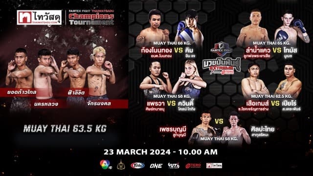 เดือดให้โลกจำ ! Semi Final รอบตัดเชือก “Fairtex Fight X ไทวัสดุ Champions Tournament” พบ 4 ดาวรุ่งมวยไทยชิงดำ เสาร์ที่ 23 มีนาคมนี้ แฟนมวยห้ามพลาด