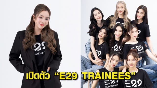 ค่ายเพลง “E29 MUSIC IDENTITIES”  เปิดตัว “E29 TRAINEES” เตรียมเดบิวต์ GIRL GROUP เสริมทัพวงการ T-POP