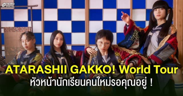 ATARASHII GAKKO! World Tour หัวหน้านักเรียนคนใหม่รอคุณอยู่ ! 