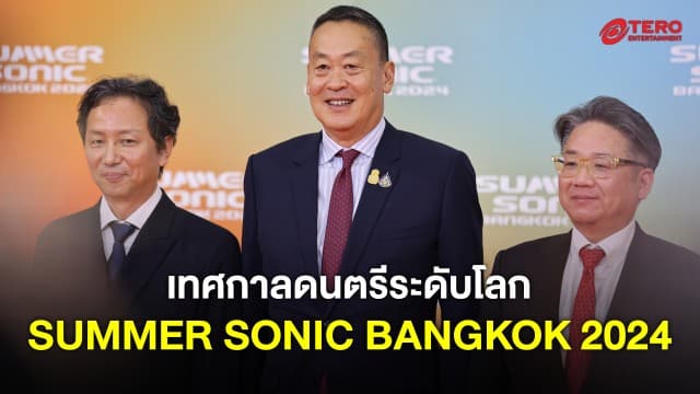 ครั้งแรก SUMMER SONIC BANGKOK เทศกาลดนตรีระดับโลกที่เมืองไทย วันที่ 24-25 สิงหาคม 2567 นี้