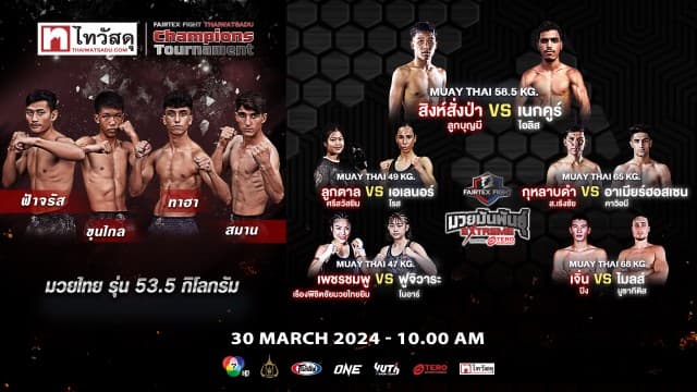 เดือดส่งท้ายเดือน ! Semi Final รอบตัดเชือก “Fairtex Fight X ไทวัสดุ Champions Tournament”  รุ่น BANTAMWEIGHT เสาร์ที่ 30 มีนาคมนี้ แฟนมวยห้ามพลาด