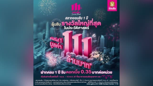 ฝากได้แล้ววันนี้!!!! แจกโชคครั้งใหญ่สุดในประวัติศาสตร์ ลุ้นรับรางวัลที่ 1 มูลค่า 111 ล้านบาท* กับสลากออมสินพิเศษ 1 ปี (ใบสลากและดิจิทัล)... ฝากเลยวันนี้ - 15 พ.ค. 67 ที่ MyMo และธนาคารออมสินทุกสาขา