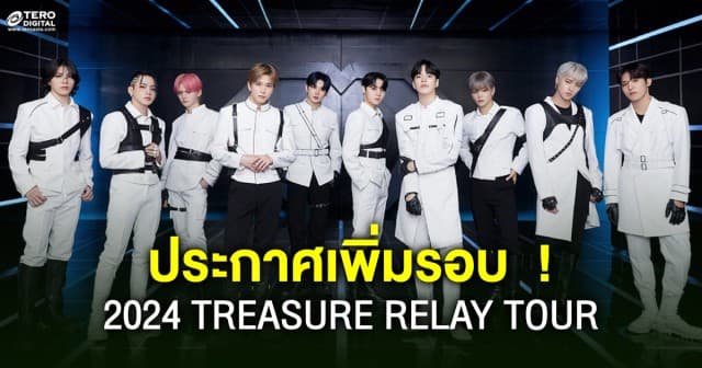 ประกาศเพิ่มรอบ ! “2024 TREASURE RELAY TOUR [REBOOT] IN BANGKOK”