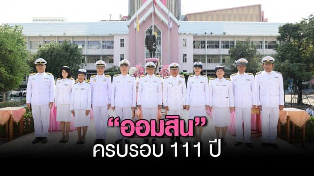 ออมสิน ครบรอบ 111 ปี