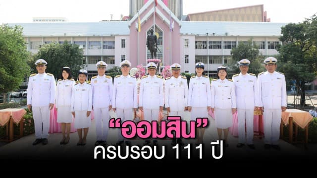 ออมสิน ครบรอบ 111 ปี