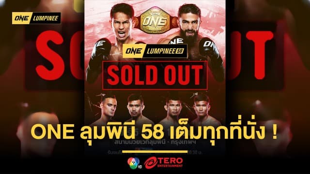 เต็มทุกที่นั่ง! แฟนมวยแห่จองตั๋วเข้าชม ศึก ONE ลุมพินี 58 หมดเรียบเกลี้ยงแผง