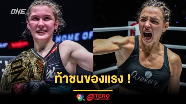 ท้าชนของแรง! “นาตาเลีย” เปิดตัว ONE ลุยชิงบัลลังก์ “สมิลลา” ศึก ONE Fight Night 22