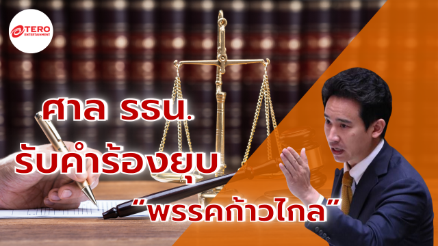 ศาล รธน. รับคำร้องยุบ “พรรคก้าวไกล” หาเสียงยกเลิก ม.112 เข้าข่ายล้มล้างการปกครอง