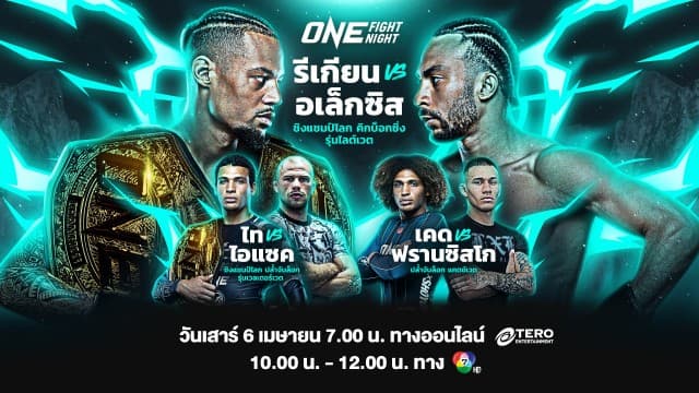 ONE พร้อมสาดความมันแบบชุ่มฉ่ำหัวใจ ก่อนมหาสงกรานต์ใน “ONE FIGHT NIGHT 21” รีเกียน vs อเล็กซิส เสาร์ที่ 6 เม.ย.นี้ แฟนมวยห้ามพลาด