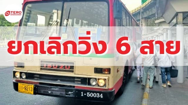 เช็กด่วน !!! รถเมล์ ขสมก. 6 สาย ยกเลิกวิ่ง ส่งต่อเอกชนเดินรถแทน