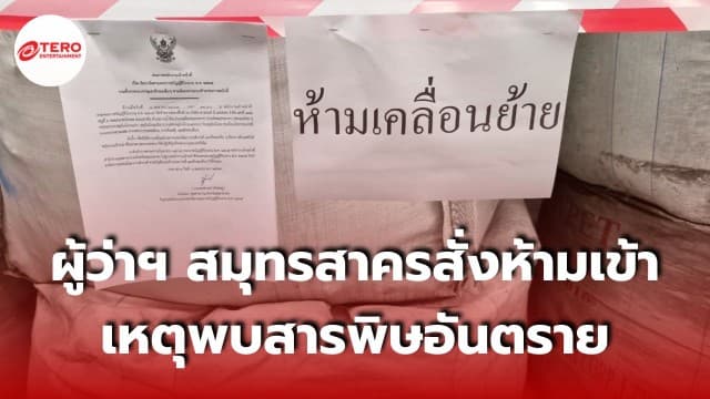 ผงะ !!! พบ “กากแคดเมียม” ก่อมะเร็งกว่า 1.5 หมื่นตัน ผู้ว่าฯ ประกาศห้ามเข้าพื้นที่