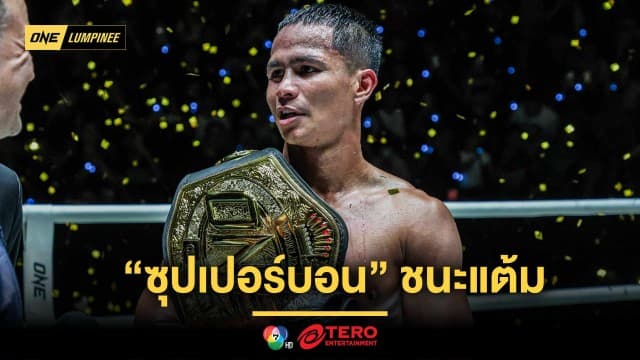 สมศักดิ์ศรีตัวพ่อ “ซุปเปอร์บอน” ชนะแต้ม “มารัต”สุดมัน คว้าเข็มขัดคิกบ็อกซิ่งเฉพาะกาล