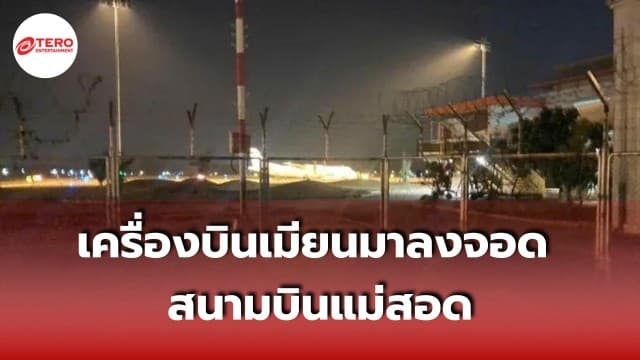 ทหารเมียนมา ประสานไทย ขอพื้นที่ลี้ภัย ณ ท่าอากาศยานแม่สอด