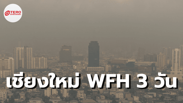 PM2.5 ทำพิษ “เชียงใหม่” เข้าขั้นวิกฤต ผู้ว่าฯ ประกาศ WFH 3 วัน