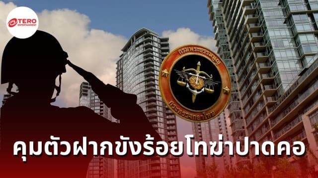 ดิ้นไม่หลุด  ! ! ! ร้อยโทฆ่าปาดคอแม่ค้าออนไลน์  แจ้งข้อหาฆ่าโดยเจตนาพร้อมคุมตัวฝากขังศาลทหาร