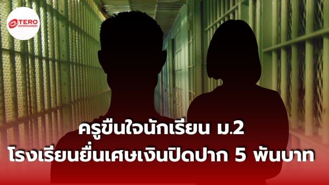 ครูประถมขืนใจนักเรียน ม.2 โรงเรียนยื่นเงินปิดปาก 5 พันบาท ก่อนคดีหายเงียบ