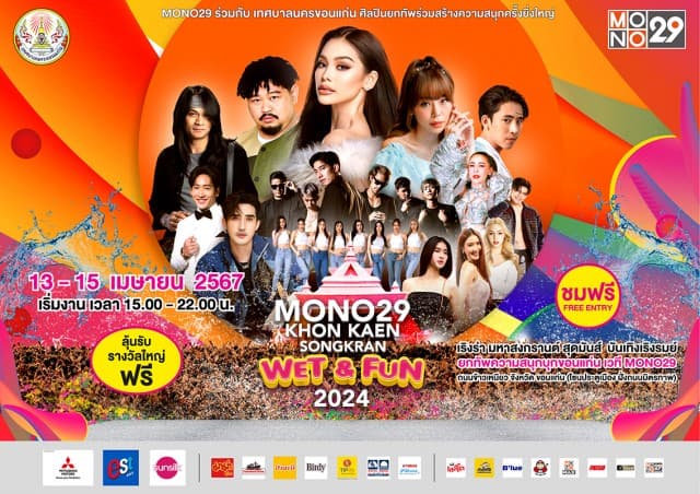 E29 TRAINEES ชวนเที่ยวงานสงกรานต์ “ขอนแก่น” MONO29 KHONKAEN SONGKRAN WET&FUN 2024