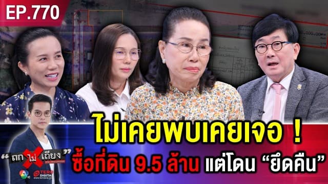 สาวสะอื้น “ซื้อที่ดิน 9.5 ล้าน” แต่ถูก “ยึดคืน” เหตุเจ้าของเก่า ถูกฟ้องแบ่งสินสมรส !
