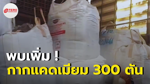 โผล่เพิ่มกลางกรุง “กากแคดเมียม” 300 ตัน ซุกโกดังย่านพระราม 7 