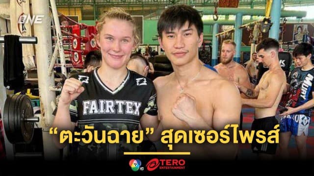 “ตะวันฉาย” สุดเซอร์ไพรส์ “สมิลลา” โผล่สัมนาขอเรียนวิชามวยไทย