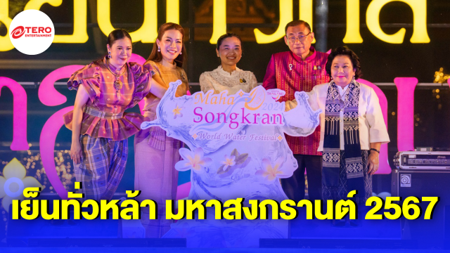 เฉลิมฉลองเทศกาลสงกรานต์ยิ่งใหญ่ เปิดงาน “Maha Songkran World Water Festival 2024 เย็นทั่วหล้า มหาสงกรานต์ 2567” 