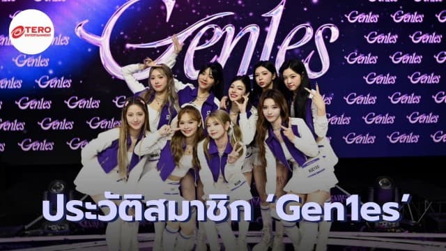 เปิดประวัติ 9 สมาชิกน้องใหม่ แห่งวง ‘Gen1es’ เกิร์ลกรุ๊ปจากรายการ CHUANG ASIA THAILAND