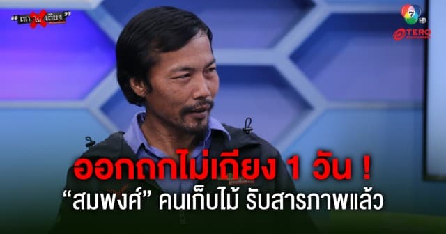 ออกถกไม่เถียง 1 วัน ! “สมพงศ์” คนเก็บไม้ รับสารภาพแล้ว | ถกไม่เท