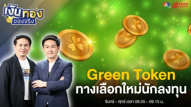 Green Token ทางเลือกใหม่ของผู้ประกอบการ-นักลงทุน | เงินทองของจริง