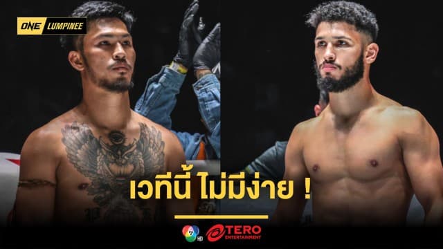 เวทีนี้ไม่มีง่าย “เสือคิม” ลุ้นระทึก วัดความแรง “เดอนิส” ศึก ONE ลุมพินี 60