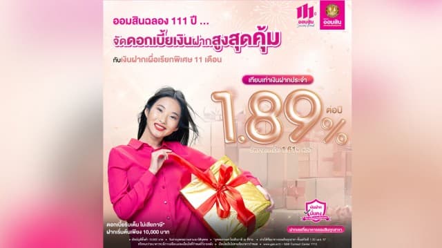 ฉลองธนาคารออมสินครบ 111 ปี ออก “เงินฝากเผื่อเรียกพิเศษ 11 เดือน” รับดอกเบี้ยเต็มๆ ไม่ต้องเสียภาษี