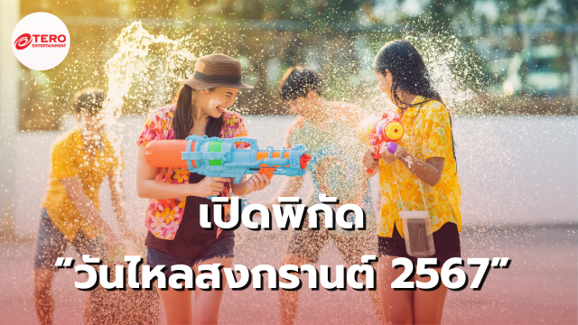 เปิดพิกัด “วันไหลสงกรานต์” 2567 มีที่ไหนบ้างเช็กด่วน !