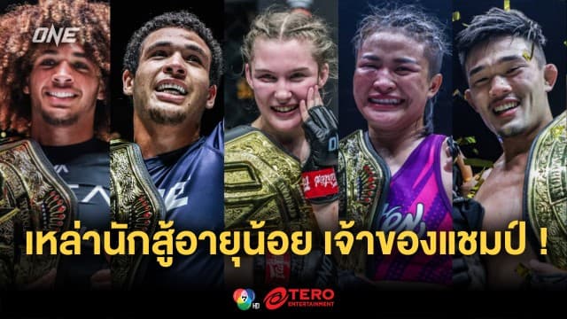 เผยโฉมเหล่านักกีฬาอายุน้อยที่สุด ผู้ครองบัลลังก์แชมป์โลก ONE