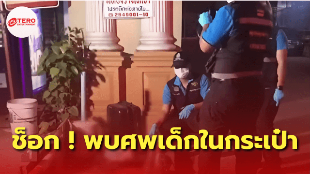 คดีพลิก ! เชฟหนุ่มพบศพเด็กในกระเป๋า ภรรยาเผยถูกทำร้ายร่างกายเป็นประจำ