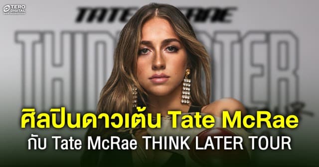 คอนเสิร์ตเดี่ยวของศิลปินสาวดาวเต้น Tate McRae ใน Tate McRae THINK LATER TOUR 