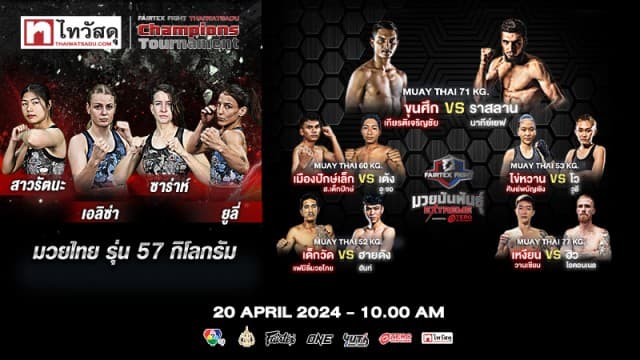 เดือดต่อเนื่อง ! Semi Final รอบตัดเชือก “Fairtex Fight X ไทวัสดุ Champions Tournament”  รุ่น FEATHERWEIGHT เสาร์ที่ 20 เมษายนนี้ แฟนมวยห้ามพลาด