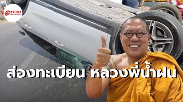 ส่องเลขทะเบียน หลวงพี่น้ำฝน ไร้แผล หลังเกิดเหตุรถคว่ำพังยับ 