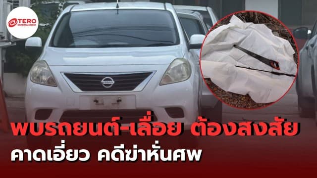 พบรถยนต์ต้องสงสัย-เลื่อยไฟฟ้า คาดเกี่ยวข้อง “คดีฆ่าหั่นศพ” ย่านบางบัวทอง