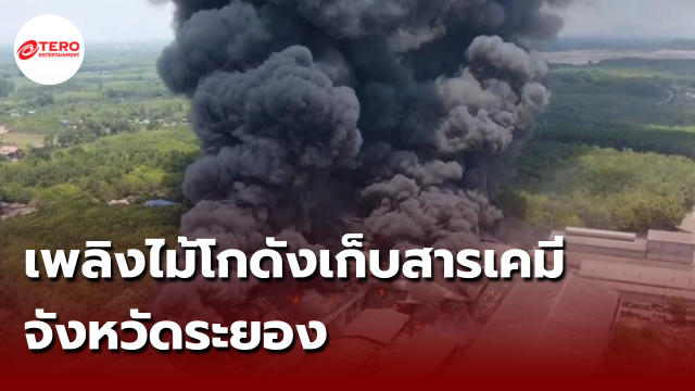 เร่งอพยพด่วน ! เหตุเพลิงไหม้โกดังเก็บกากอุตสาหกรรม-สารเคมี จ.ระยอง หวั่นเป็นอันตราย