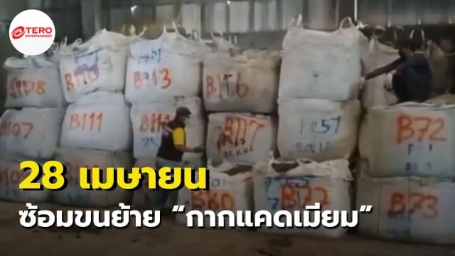 ก.อุตสาหกรรม ประกาศซ้อมขนย้าย “กากแคดเมียม” ออกจากโกดัง 28 เม.ย.นี้