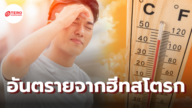 ทำความรู้จัก “ฮีทสโตรก” ภัยร้ายใกล้ตัว