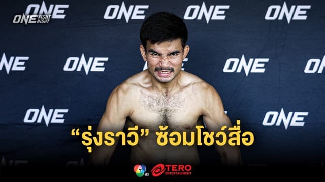 เช็กฟิต “รุ่งราวี” ซ้อมโชว์สื่อก่อนบู๊คิกบ็อกซิ่ง “บ็อกดัน” ศึก ONE Fight Night 22