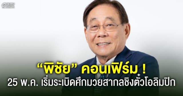 “พิชัย” คอนเฟิร์ม ! 25 พ.ค. เริ่มระเบิดศึกมวยสากลชิงตั๋วโอลิมปิก 2024 ไทยยังมีลุ้น 6 รุ่น